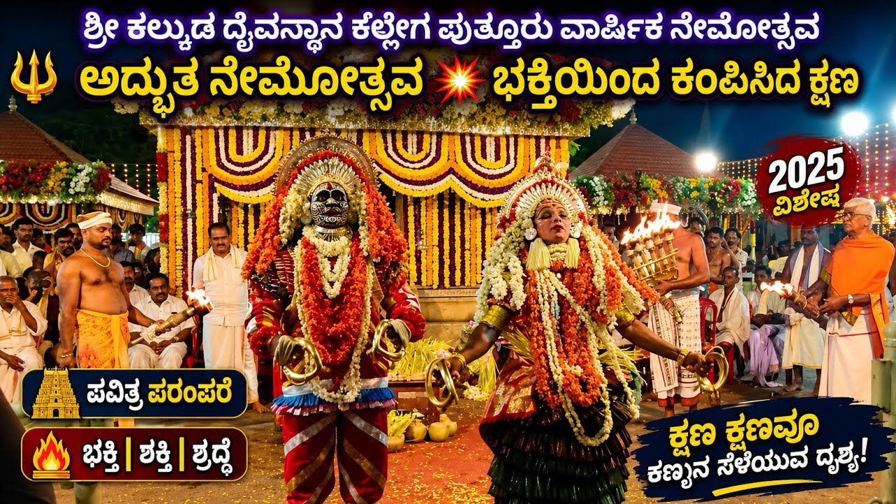 ಭಕ್ತಿಯಿಂದ ಕಂಪಿಸಿದ ಕಲ್ಲೇಗ ಪುತ್ತೂರು | ಶ್ರೀ ಕಲ್ಕುಡ ದೈವದ ನೇಮೋತ್ಸವ 🔥