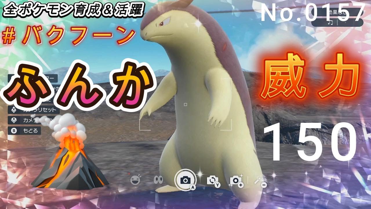 （全ポケ活躍、バクフーン育成論）スカーフ＋ふんか、威力150でグラードンの上位互換！！