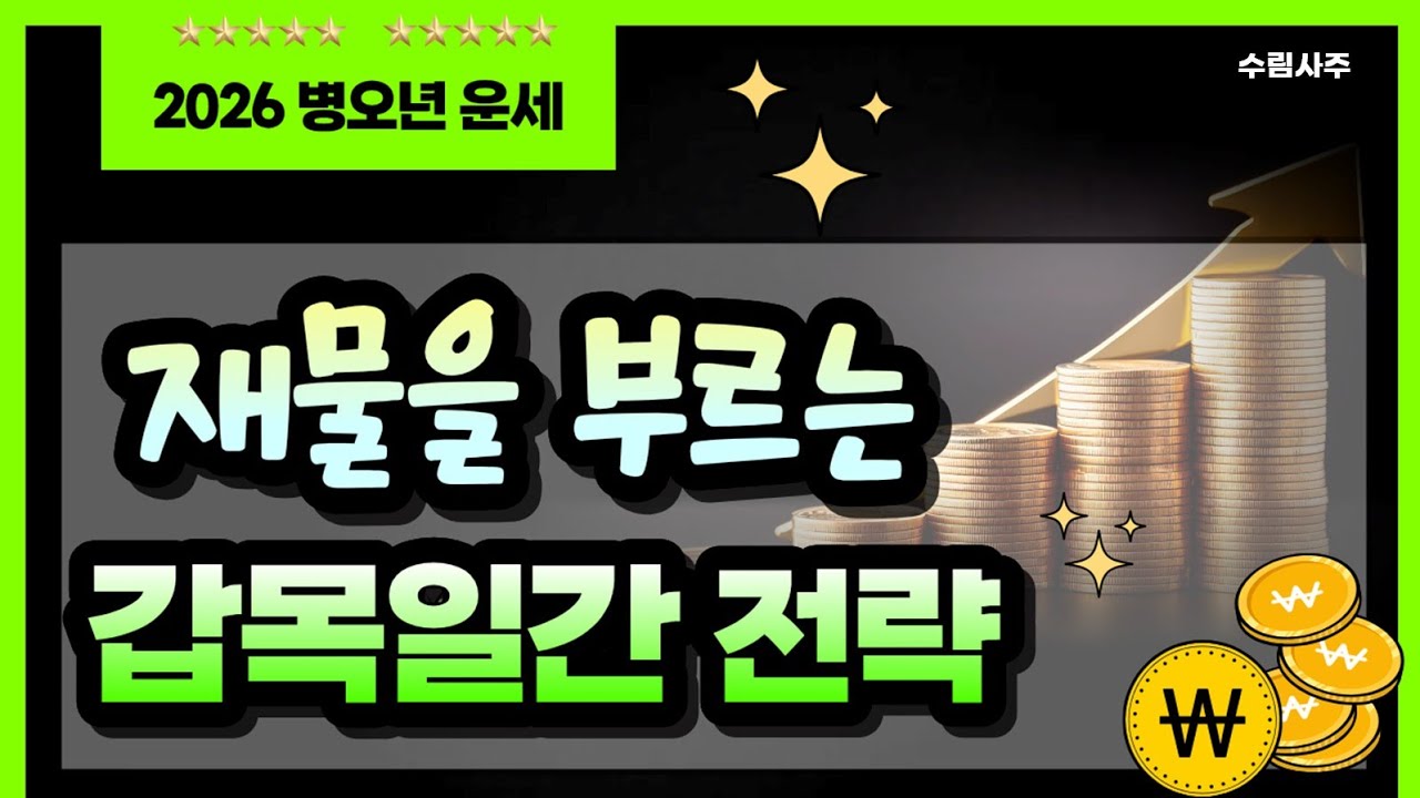 병오년 운세 흐름 갑목일간은 올해 무대 주인공이 되어 재물을 불러오는 전략