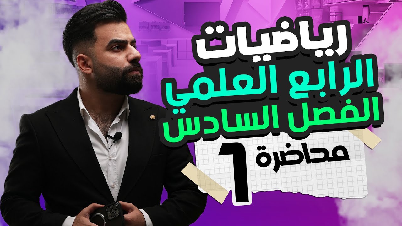 رياضيات الرابع العلمي | الفصل السادس | المحاضرة 1 - منهج 2025