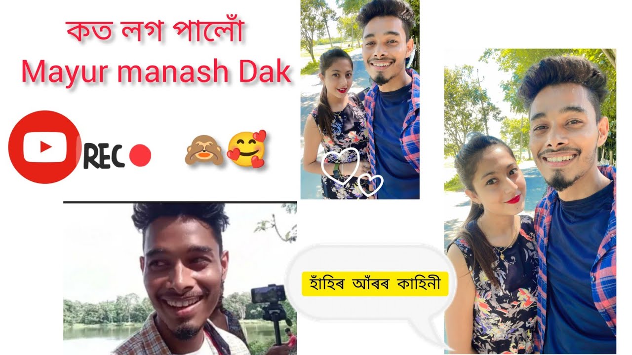 mayur manash Dak কত কেনেকৈ লগ পালোঁ❤️🥺 @MayurMixAssamese