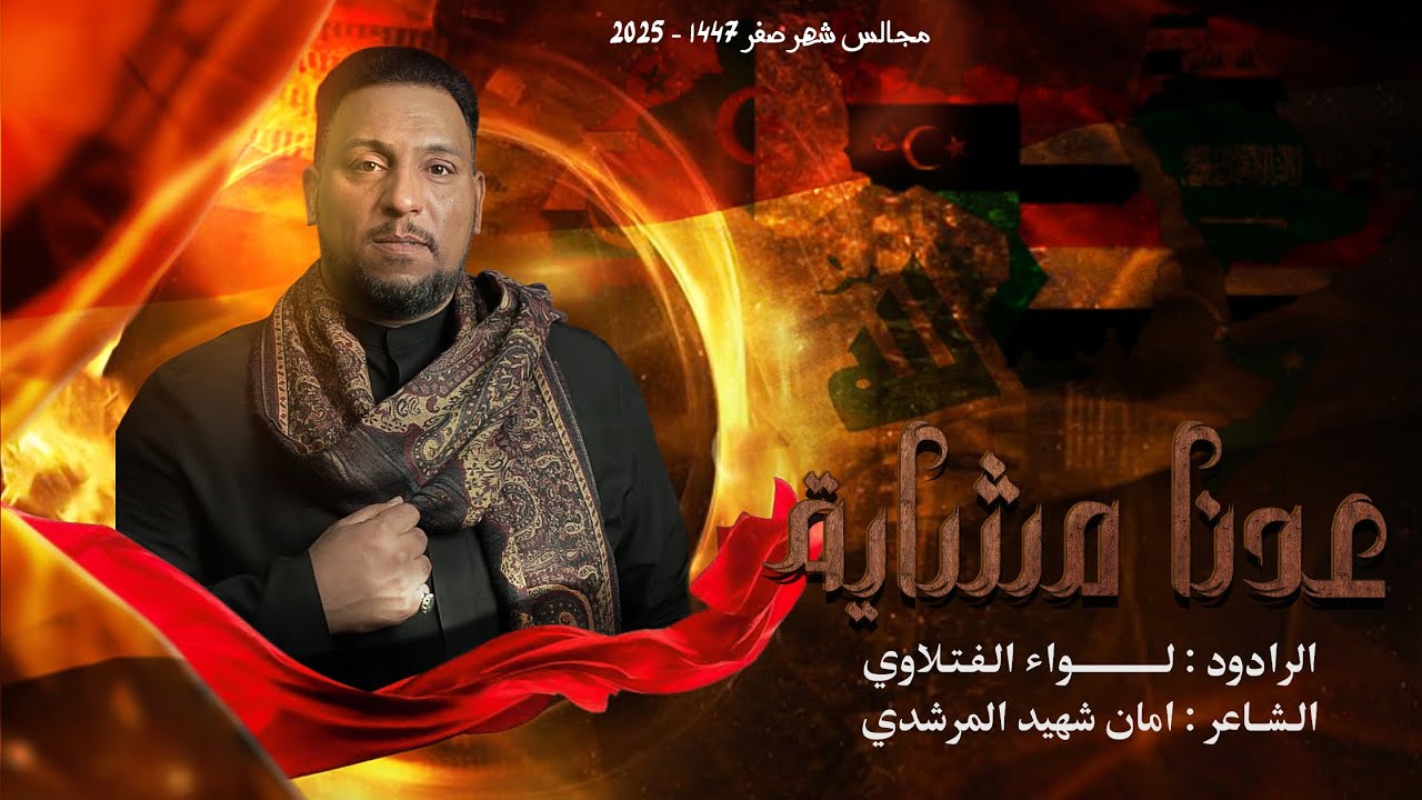عدنا مشاية | الرادود لواء الفتلاوي #المشاية 1447 - 2025