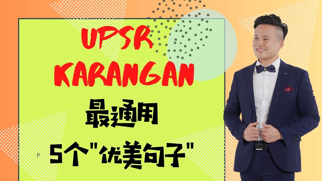 【UPSR KARANGAN最通用的5个优美句子】