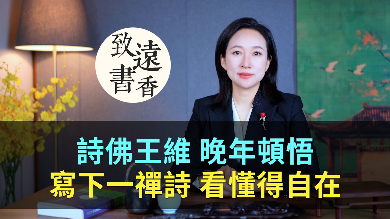王維這首禪詩，寫盡人生清寂與放下，看懂便得自在！-致遠書香