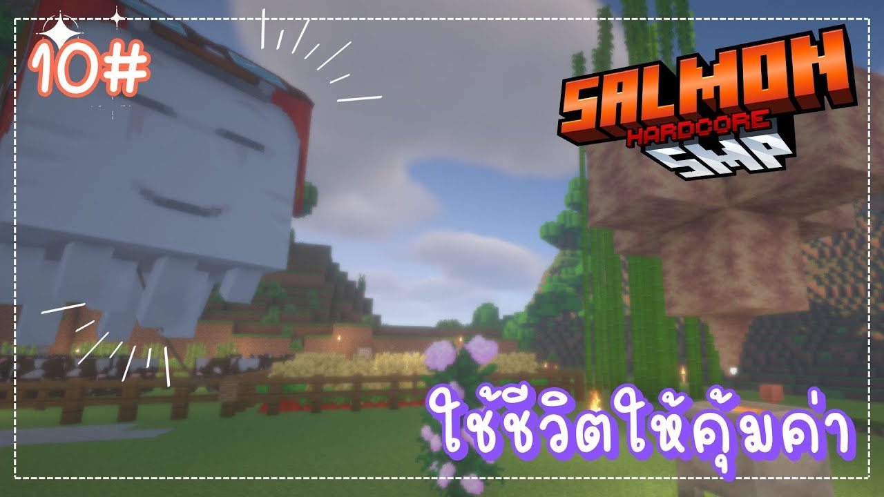 Minecraft - เซิร์ฟ SalmonSMP Hardcore ใช้ชีวิตให้คุ้ม10# 🔴