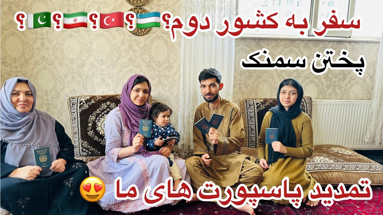 ولاگ فامیلی ما /سمنک پزی و تمدید پاسپورت های ما / تصمیم سفر به کشور دوم 😍