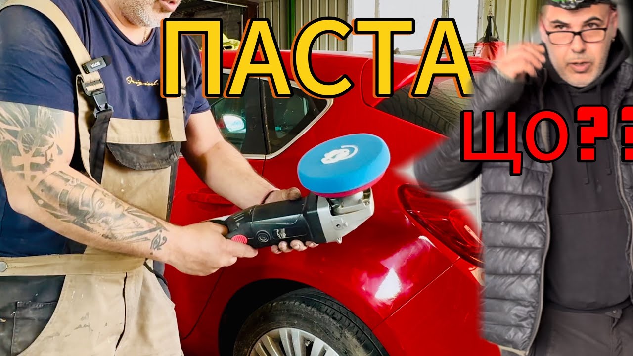 Kак полирам и пастирам автомобил  след боядисване