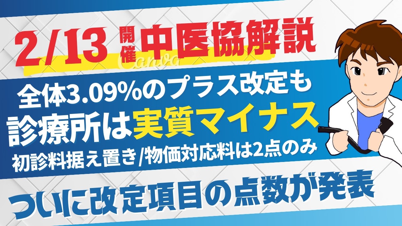 【改定項目の点数判明！】大幅プラス改定にもかかわらず診療所は実質マイナスの理由とは？（令和８年度診療報酬改定解説）