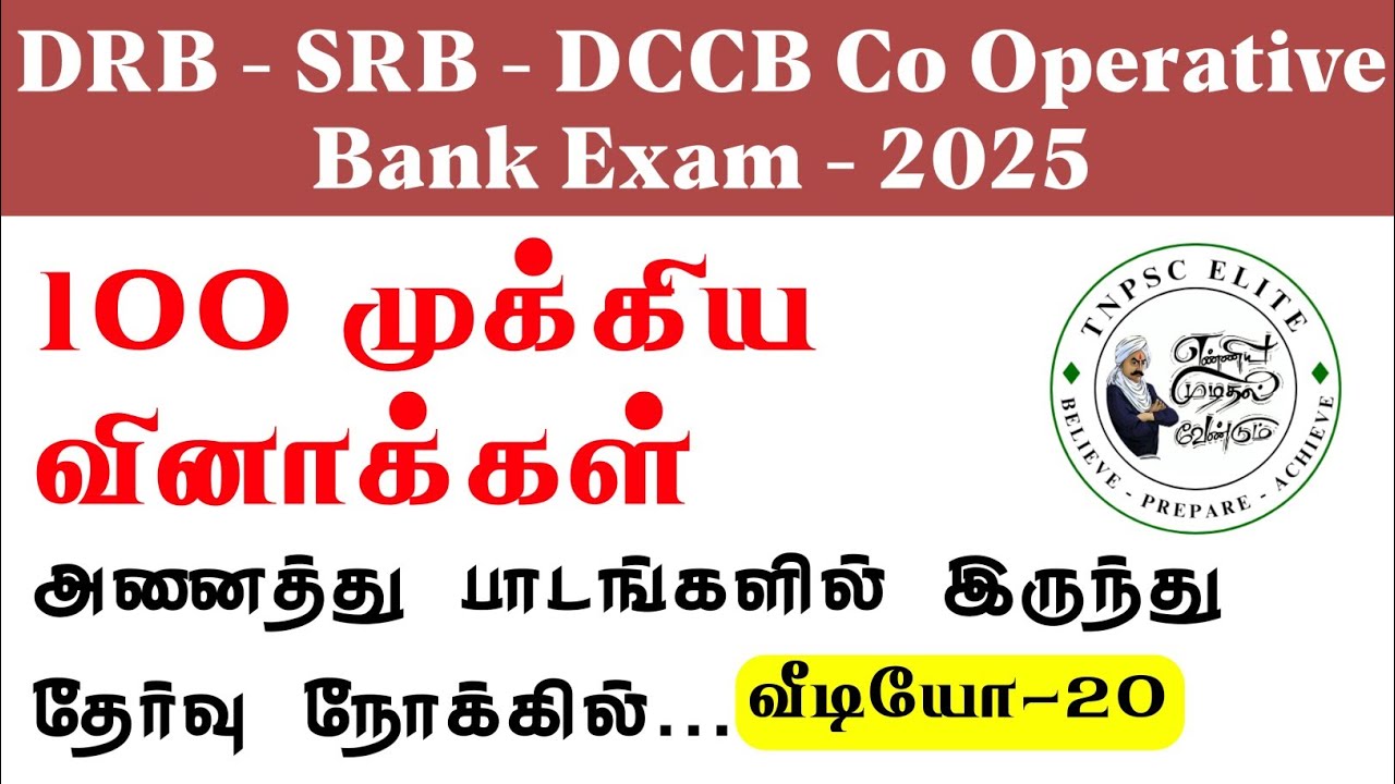 DRB EXAM IMPORTANT QUESTIONS 2025 | DRB தேர்வை நோக்கி முக்கிய வினாக்கள் - 20  | கூட்டுறவு தேர்வு
