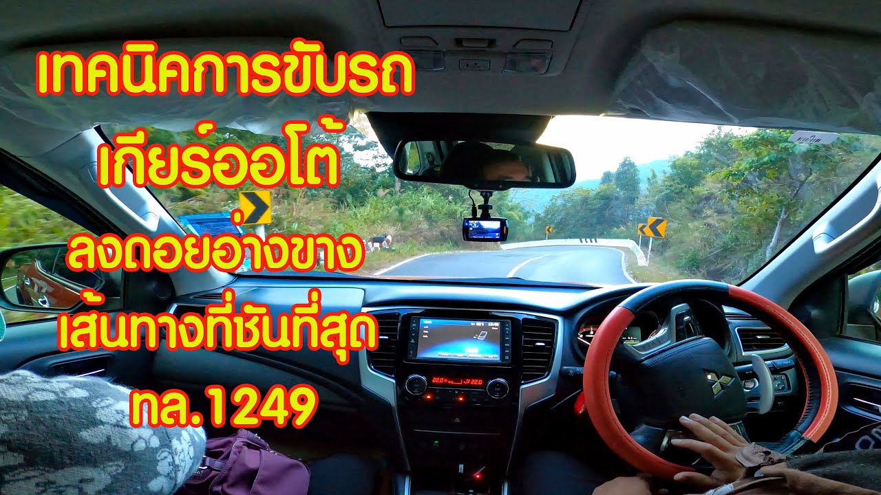 เทคนิคการขับรถ เกียร์ออโต้ ลงดอยอ่างขาง เส้นทางที่ชันที่สุด ทล 1249