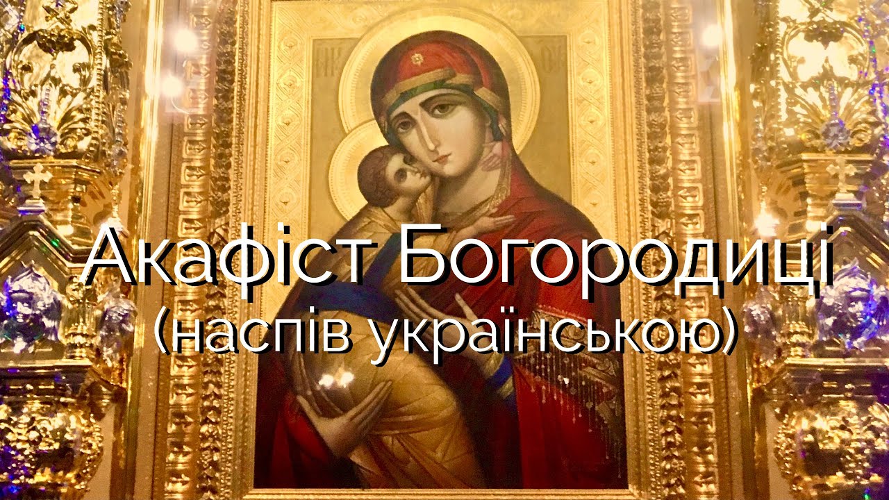 Акафіст Пресвятій Богородиці українською мовою (наспів на три голоси)