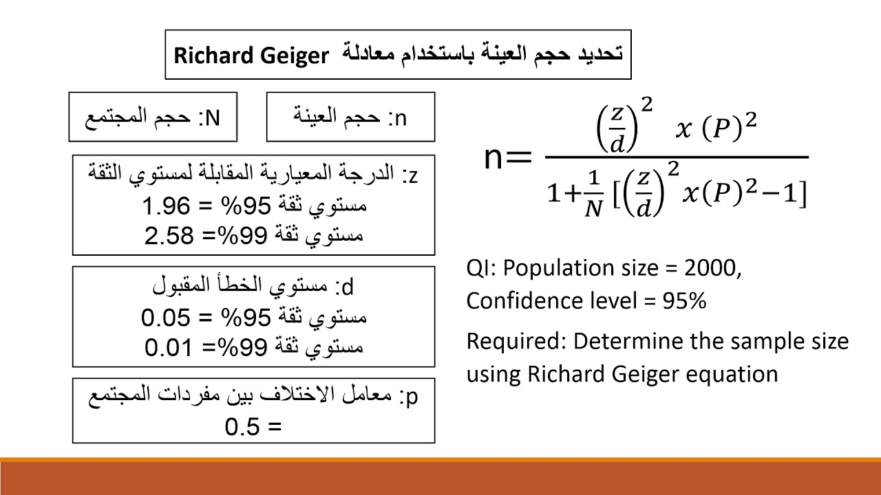 الدرس الثاني: تحديد حجم العينة sample size calculator