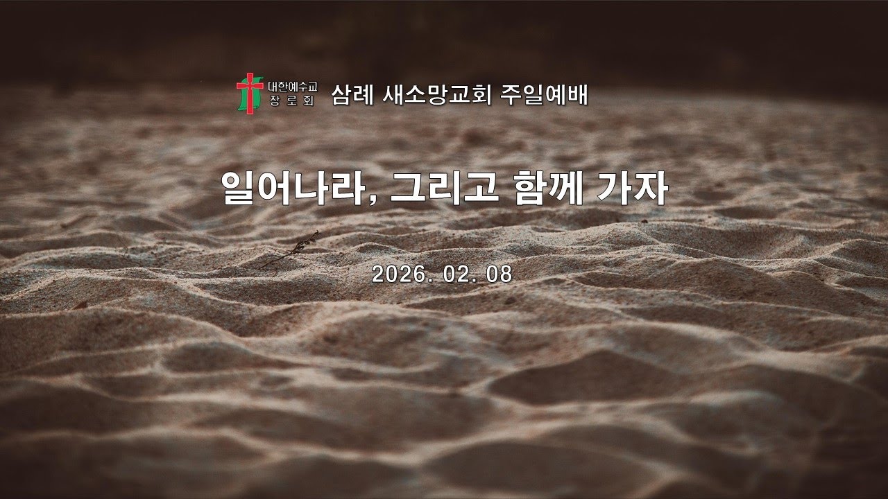 2026.02.08 주일예배