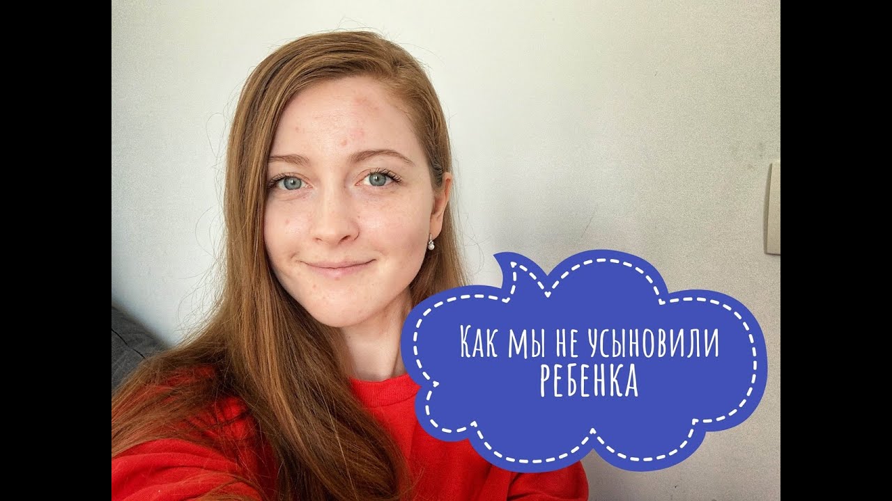 усыновление / почему у нас не вышло