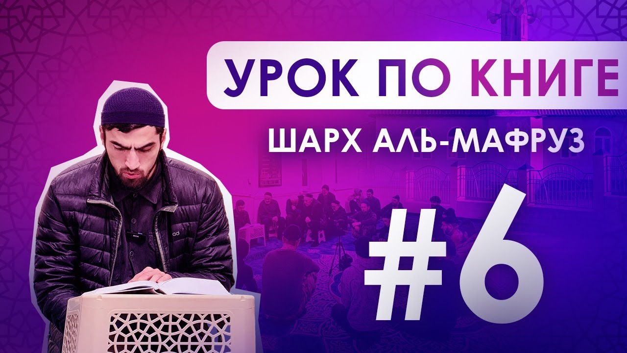 Урок 6 по книге Шарх аль-Мафруз. Имам с.Алмак Ахмад Абдулкадиров. 00735