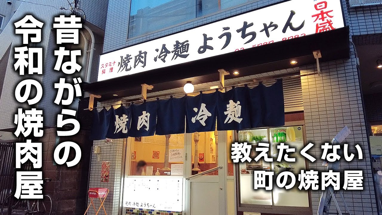 【１人焼肉】令和にできた昔ながらの焼肉屋。来客ラッシュの中でひとり酒【三軒茶屋】