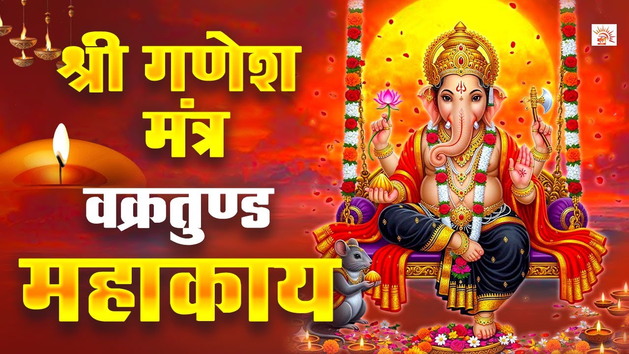श्री गणेश मंत्र | वक्रतुंड महाकाय | Vakratund Mahakay Mantra | Ganesh Mantra