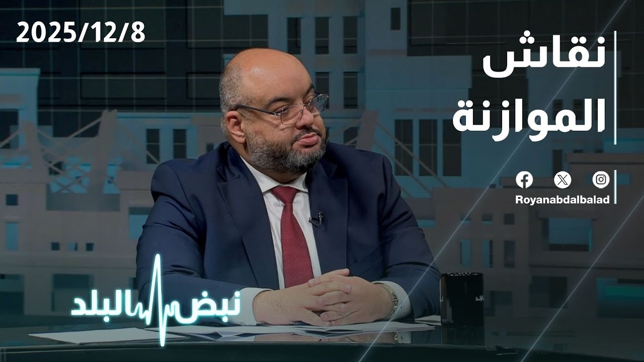 نقاش الموازنة في الأردن… ماذا يستطيع النائب أن يقدم للمواطن؟