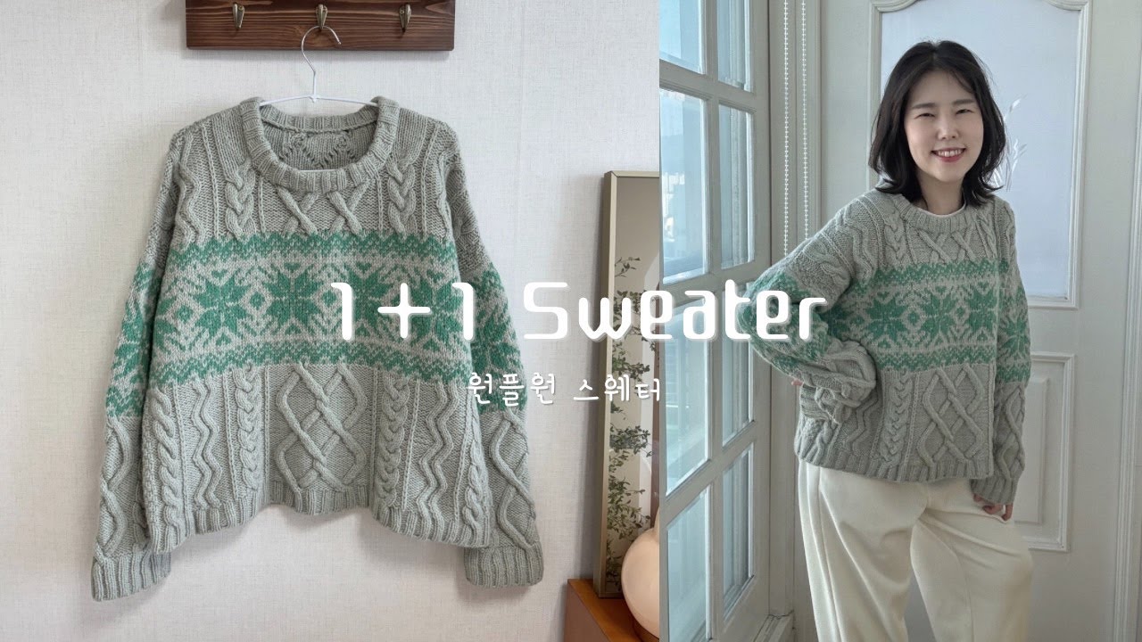 아란과 배색의 절묘한 조합 원플원 스웨터 / 1+1 스웨터 테스트 니팅💚