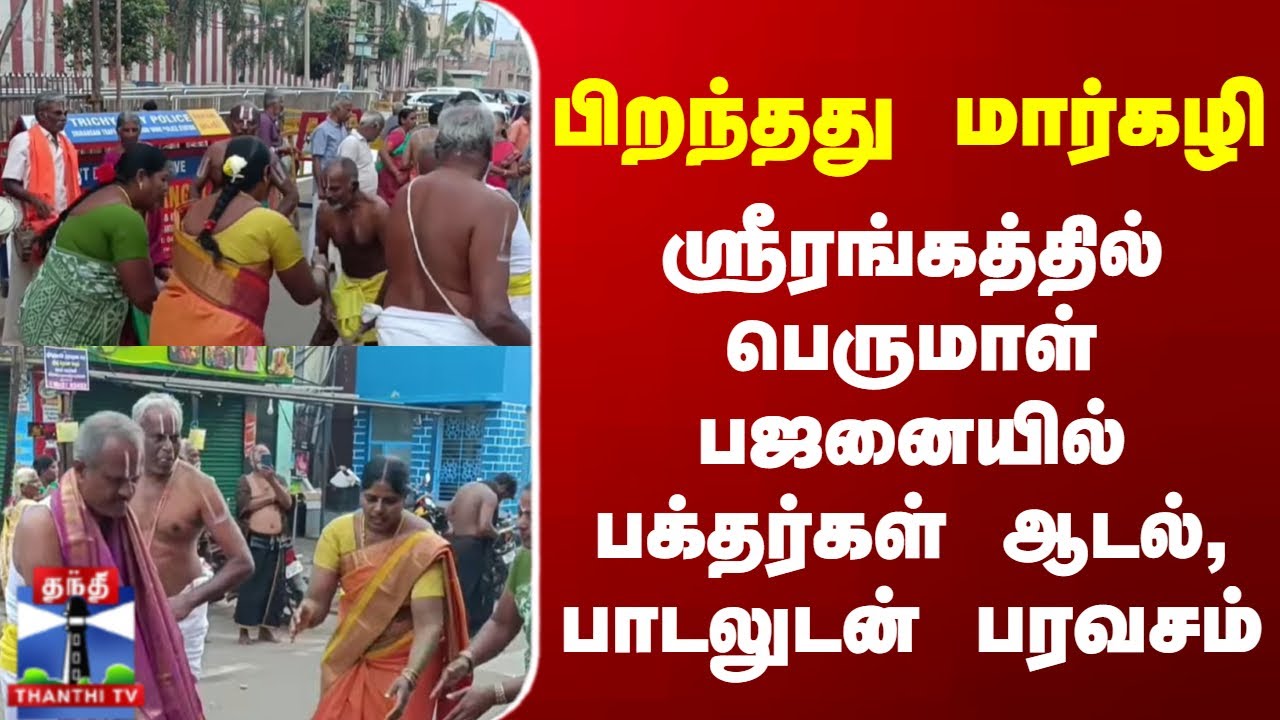 Margazhi | Sri Rangam | ஸ்ரீரங்கத்தில் பெருமாள் பஜனையில் பக்தர்கள் ஆடல், பாடலுடன் பரவசம்