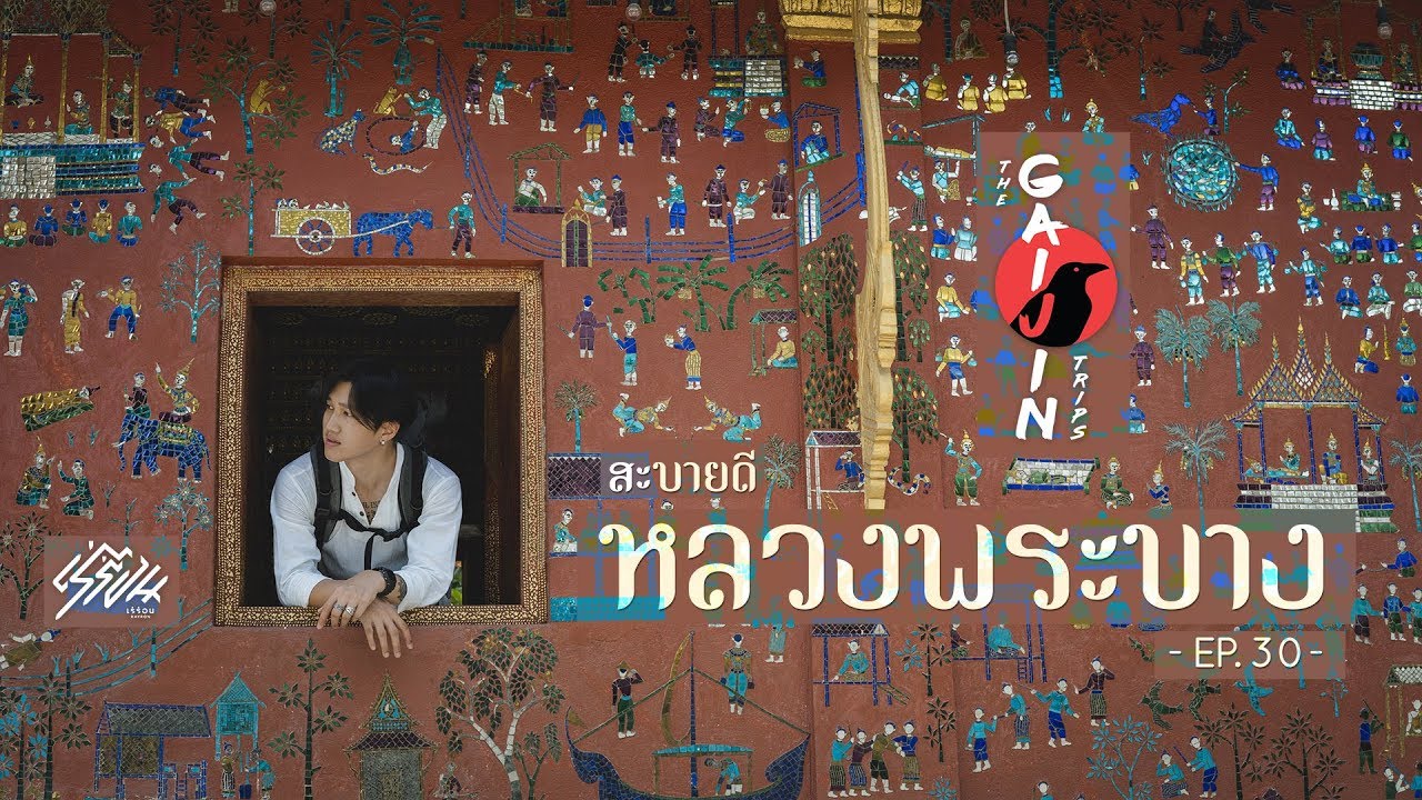 The Gaijin Trips  แบกเป้เที่ยวคนเดียว EP30 หลวงพระบาง 4วัน3คืน
