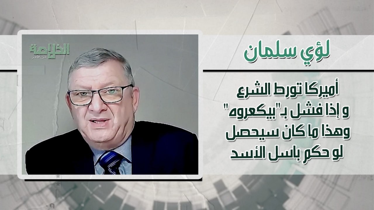 هكذا أتت الولايات المتحدة إلى سوريا وهكذا غادرت..لؤي سلمان يكشف: من أطلق يد الأسد أطلق يد الشرع