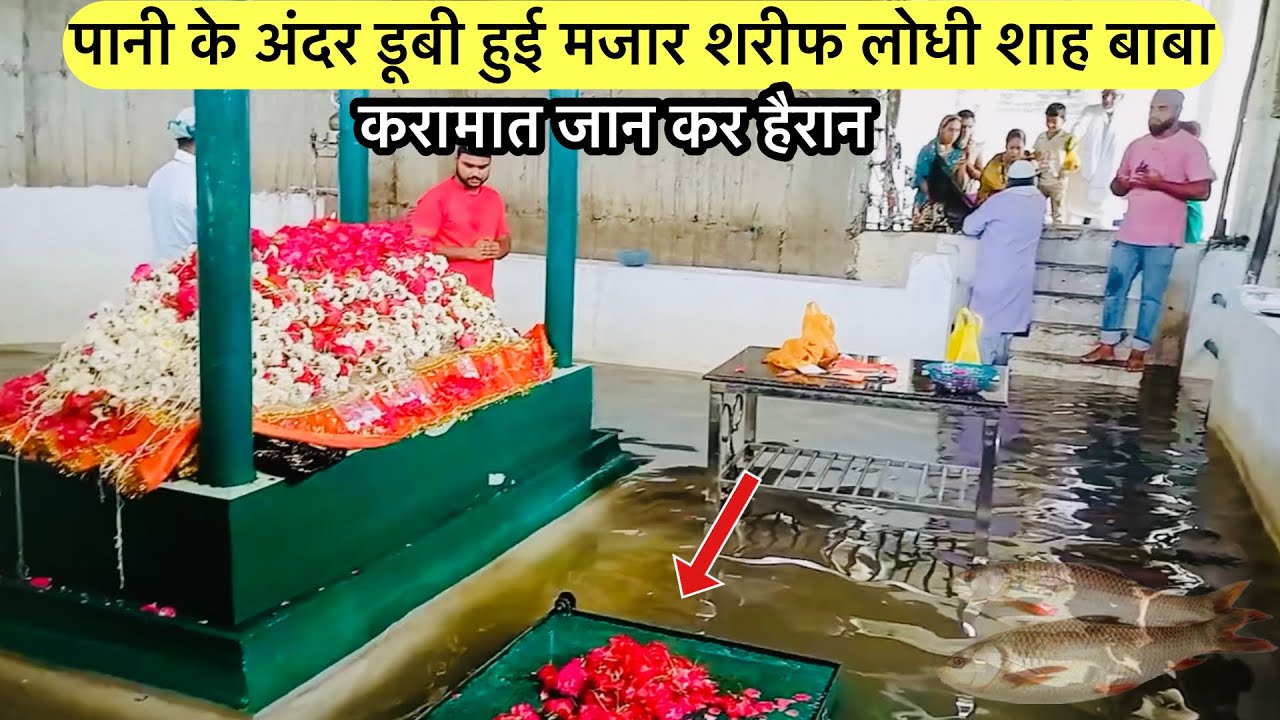 Lodhi shah baba ki mazar pani ke andar dubi hui karamat | लोधीशाह बाबा की मजार पानी के अंदर डूबी हुई
