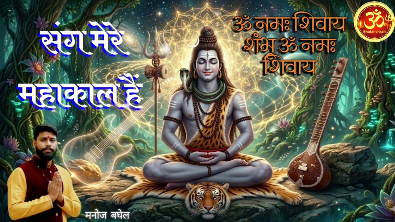 #संग मेरे महाकाल हैं #Sang Mere Mahakal Hain | (Official Audio) #Powerful Bass #bhakti vitran 