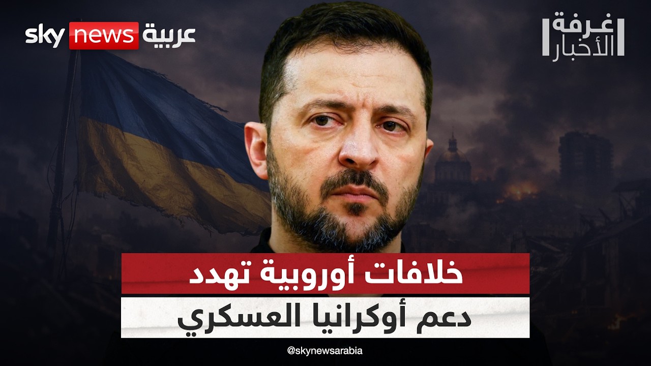 خلافات أوروبية تهدد مستقبل الدعم العسكري لأوكرانيا.. هل تصمد كييف؟ | #غرفة_الأخبار
