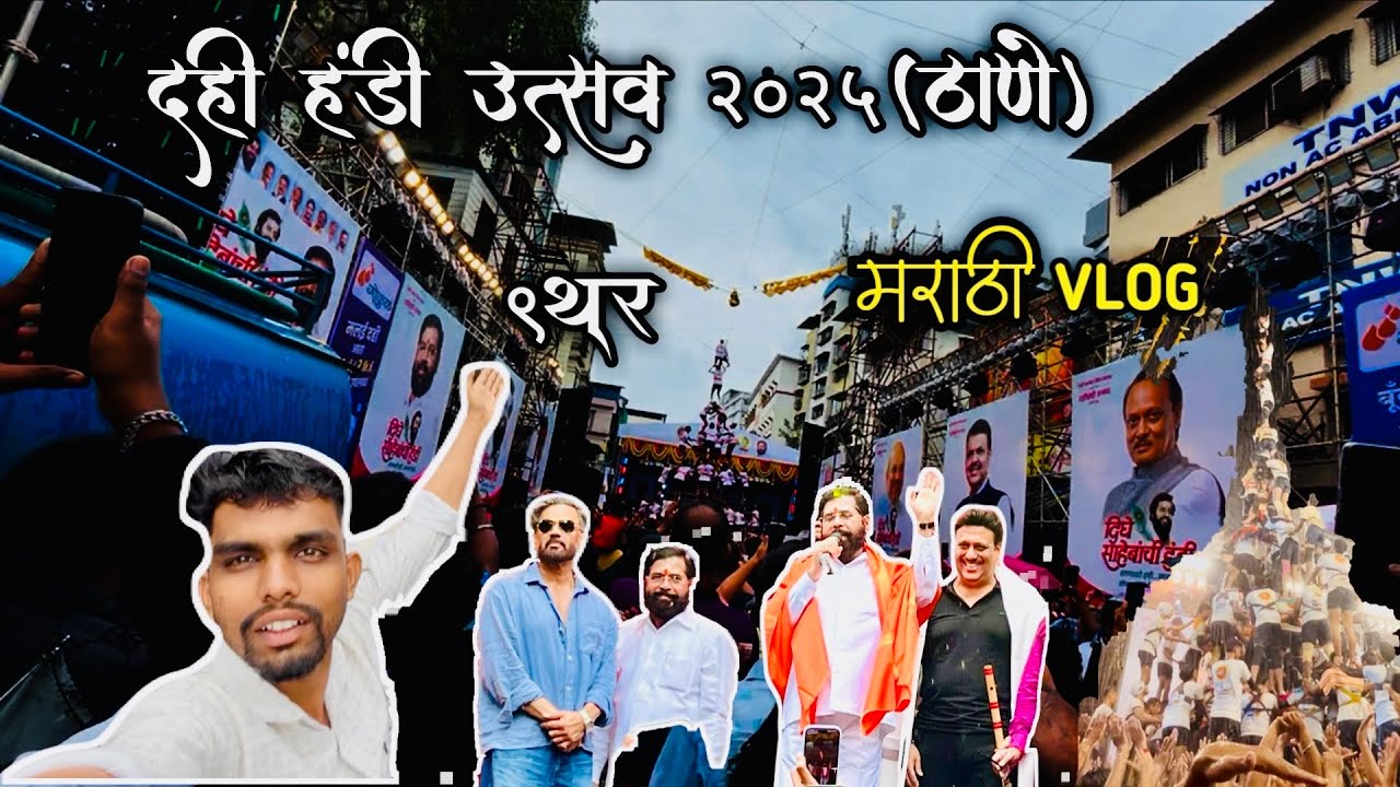 Thane Dahi Handi Utsav ￼2025 | Tembhi Naka | Anand dighe sahebanchi | Eknath Shinde ￼Marathi Vlog