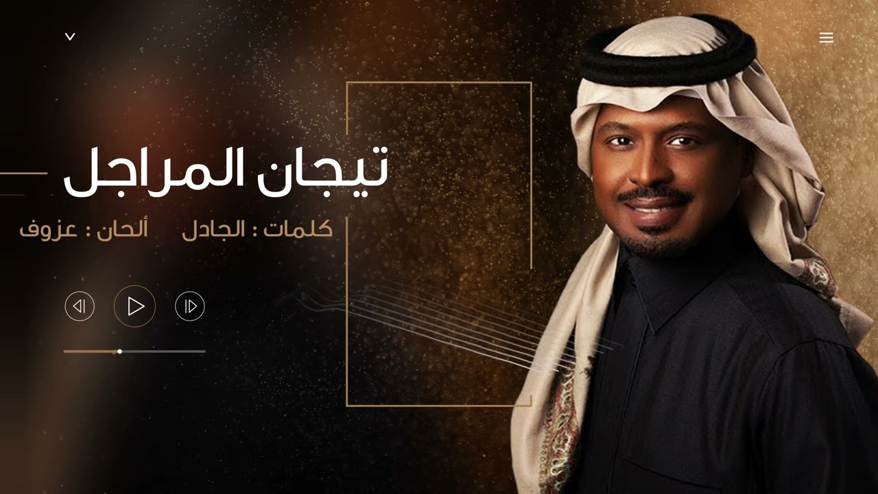 تيجان المراجل | راشد الفارس ( أغنية خاصة )  2022م