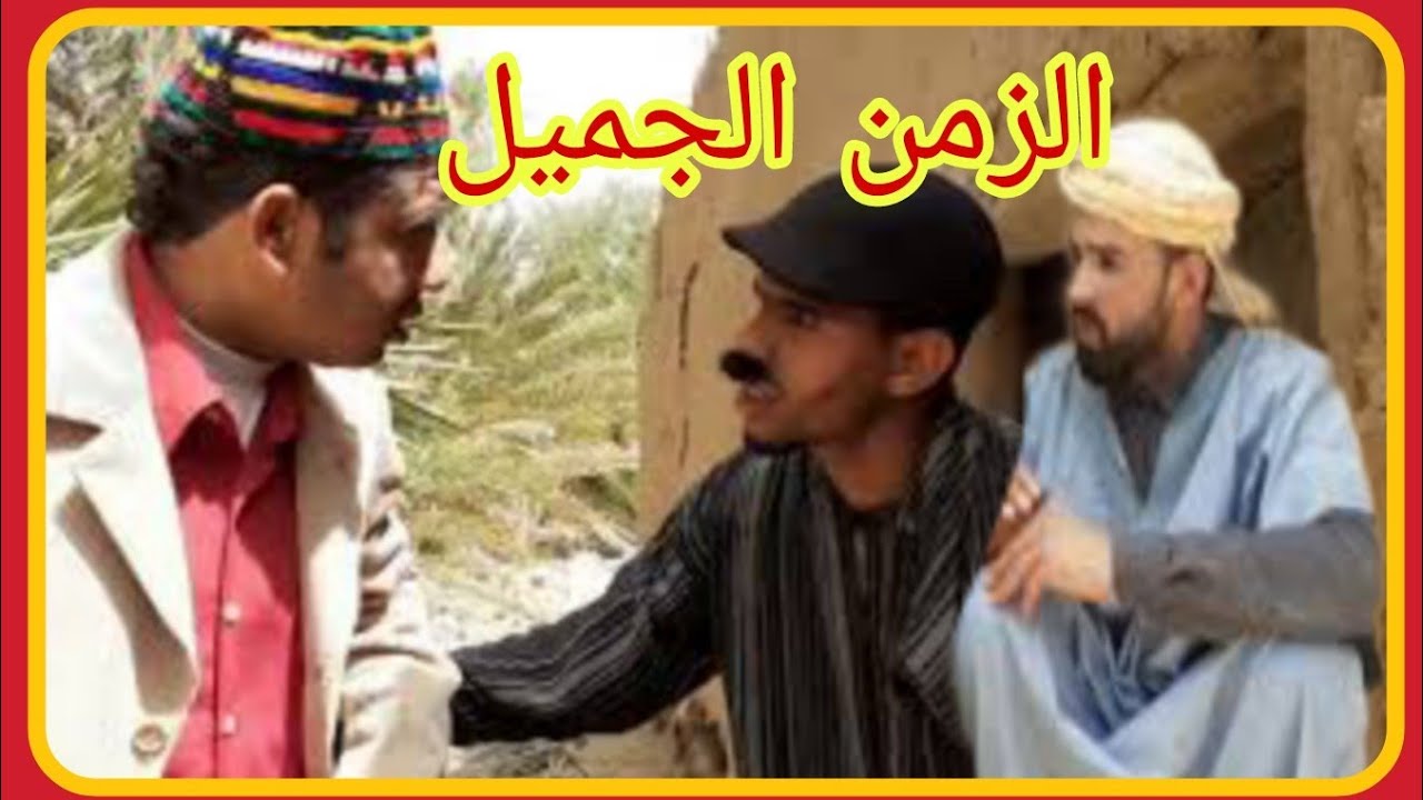 الزمن الجميل مع حدا و حميدا و شعيبا في سكيتش السلف فكاهة مغربية اول ظهور لشعيبا مع الثنائي حداوحميدا