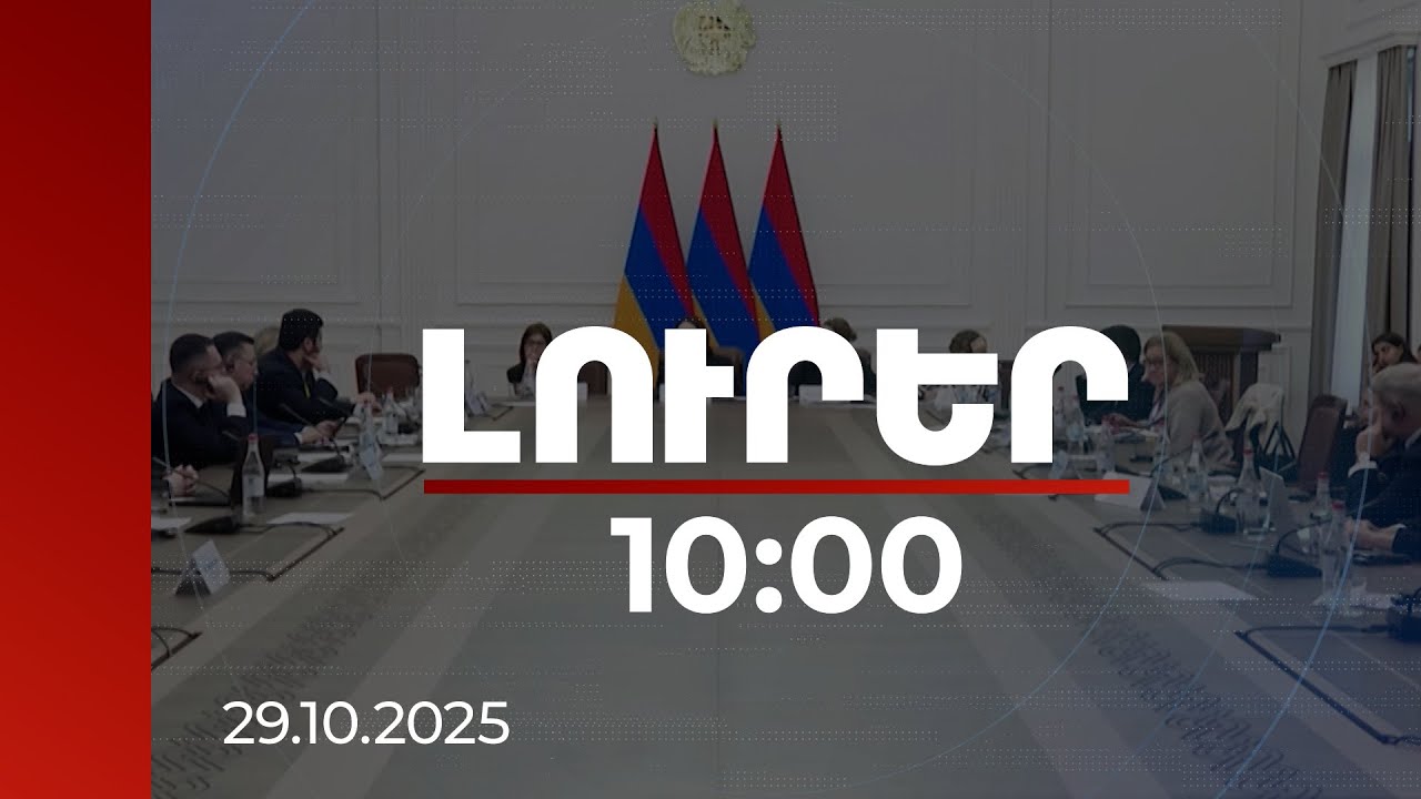 Լուրեր 10:00 | ՀՀ-ն շարժվում է դեպի էներգետիկ անկախություն. Եվրանեսթի արձանագրումը | 29.10.2025