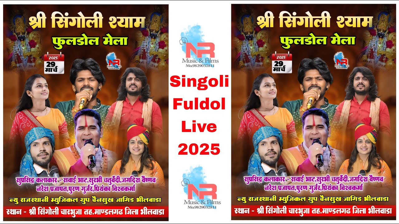 Live ! भजन संध्या । श्री सिंगोली फुलडोल मेला । माण्डलगढ जिला भीलवाड़ा #singolishyam