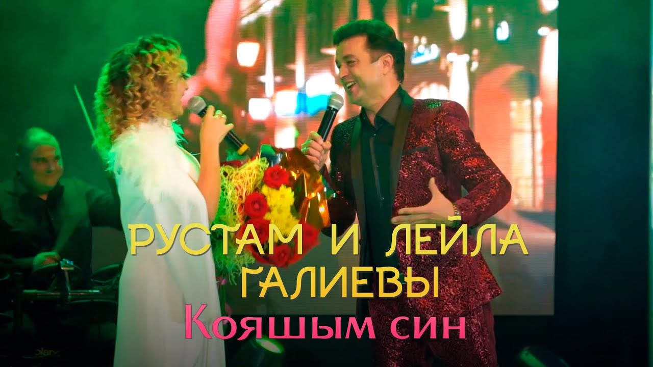 Рустам и Лейла Галиевы -  