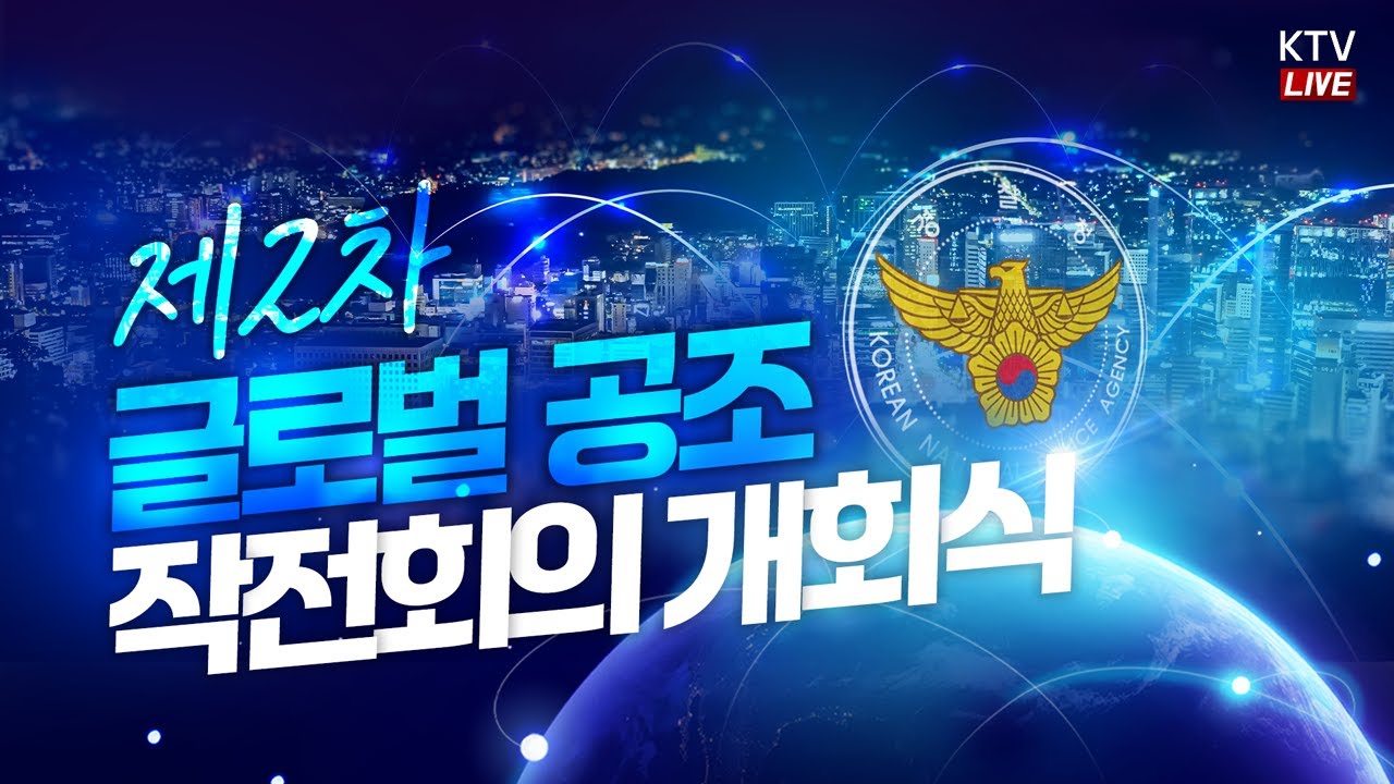 (26.2.5. KTV LIVE) 제2차 글로벌 공조 작전회의 개회식