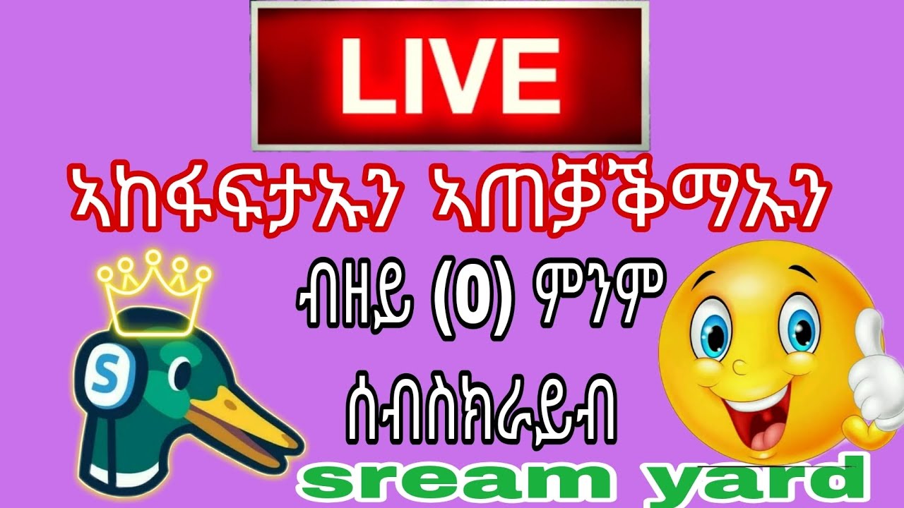 ኣከፋፍታ ላይቭ ብ  ዜሮ ሰብስክራይብ ብቀሊል መንገዲ /how to open live by stream yard.💫💫💫💥💥💥💥💥