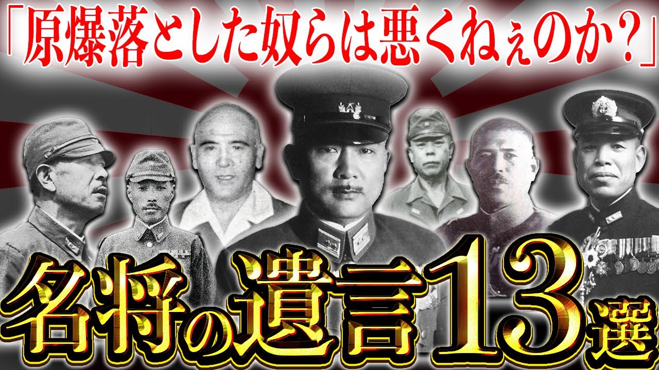 【日本人の魂ヤバすぎ】日本軍名将の本音が滲む遺書13選【大東亜戦争】【太平洋戦争】