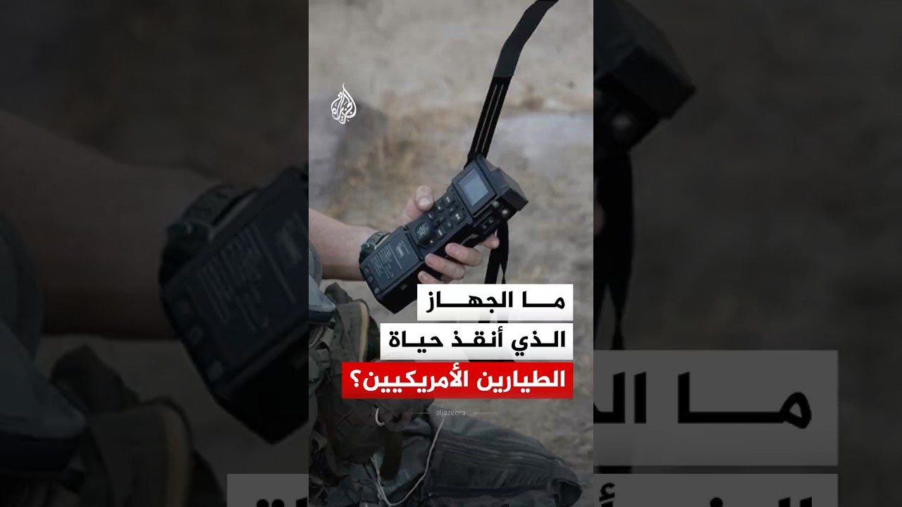 ما الجهاز الذي أنقذ حياة الطيارين الأمريكيين في إيران؟