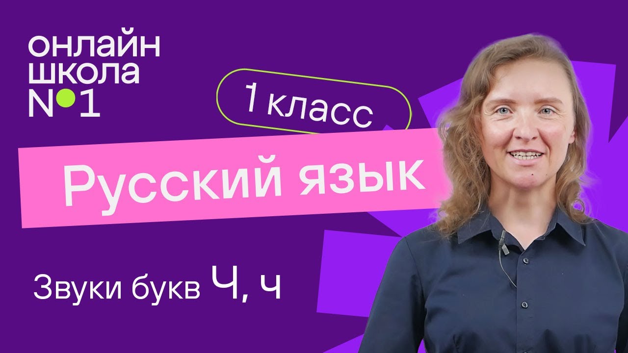 Звук букв Ч, ч. Обучение грамоте1 класс. Видеоурок 19.3