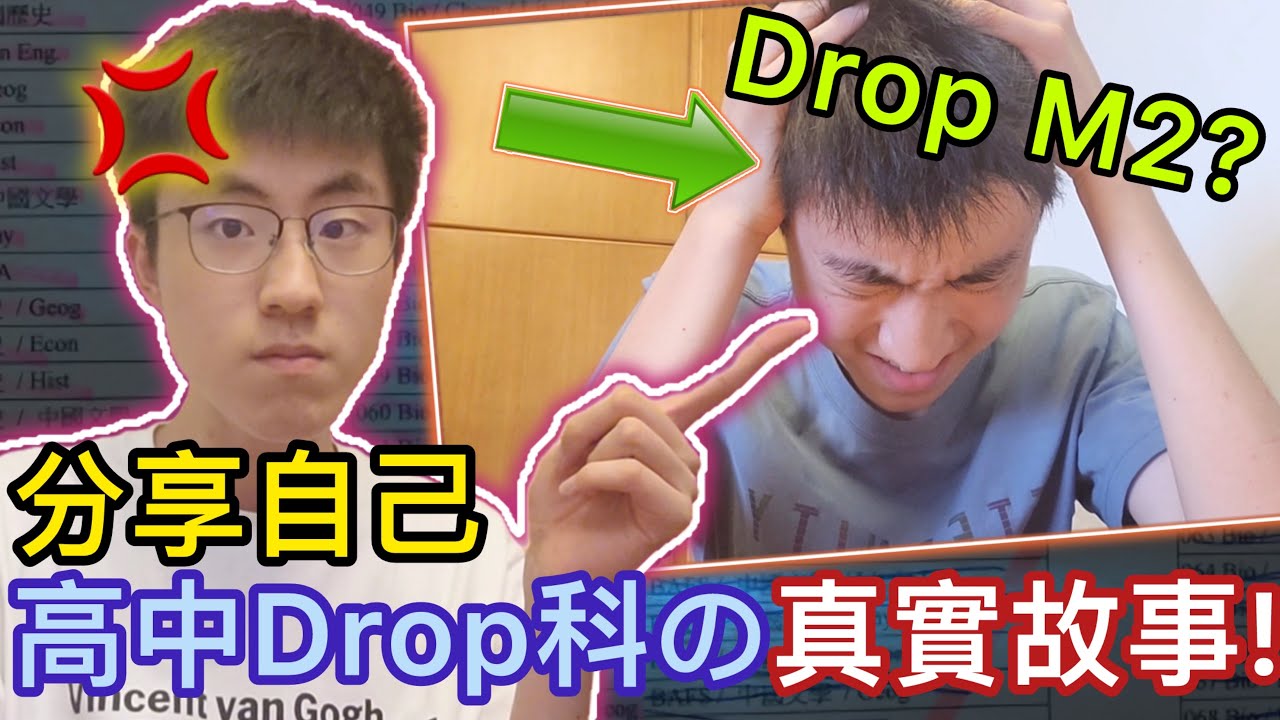 我在中五時退修了M2？分享自己高中drop科的真實故事！