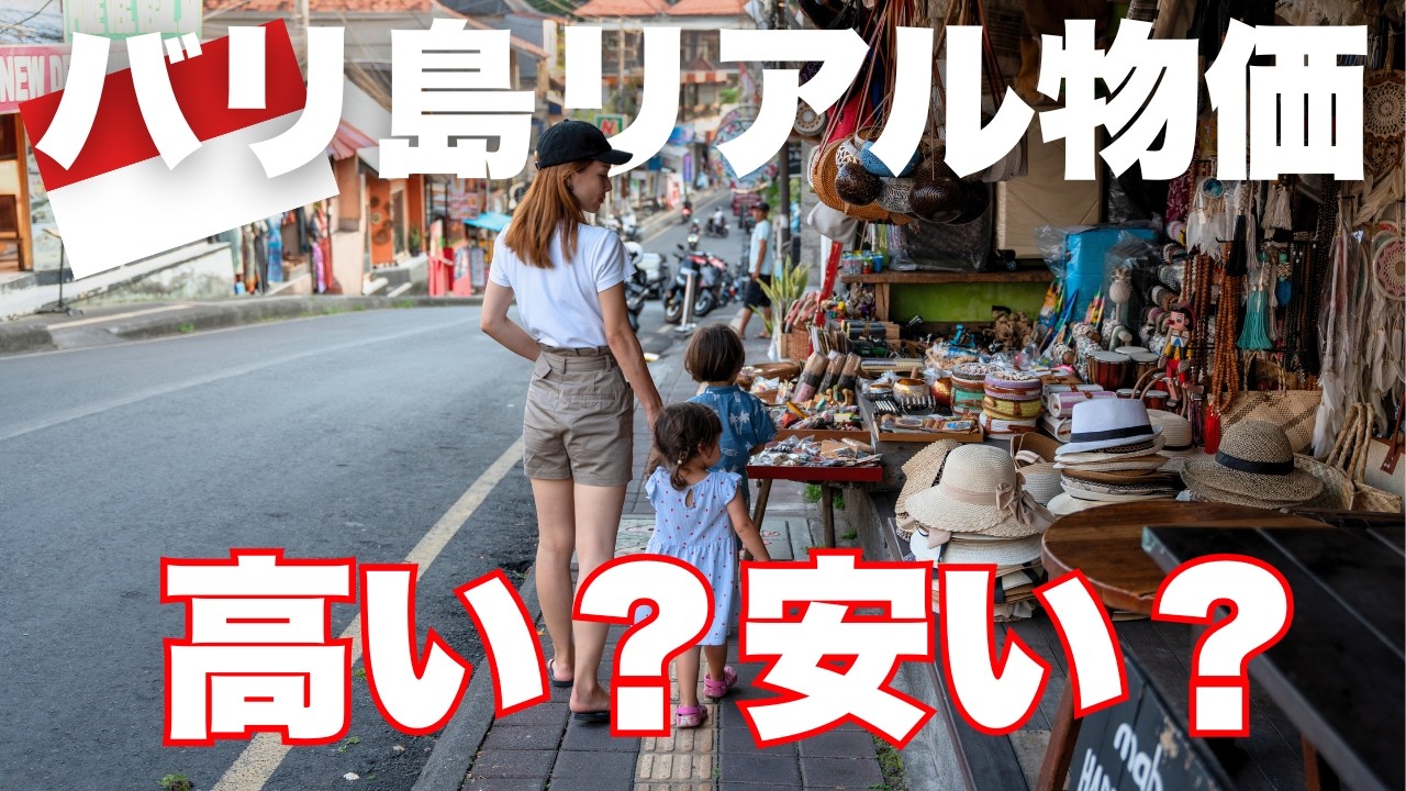【2026最新】バリの物価調査｜子連れ目線の正直レビュー