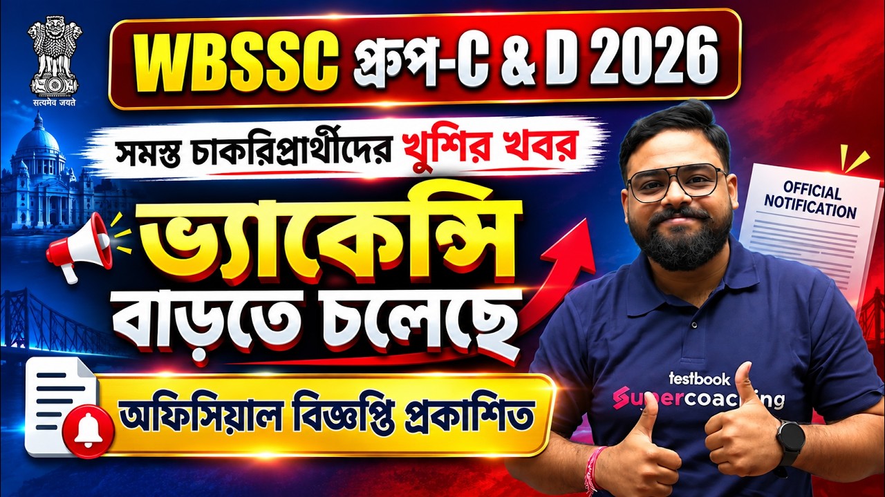 WBSSC Group C & D 2026 Vacancy Increased | চাকরিপ্রার্থীদের খুশির খবর  | ভ্যাকেন্সি বাড়তে চলেছে 🫡