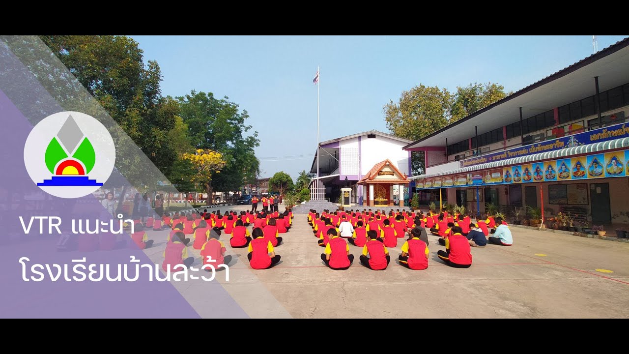 วีดิทัศน์ : แนะนำโรงเรียนบ้านละว้า ปีการศึกษา 2565