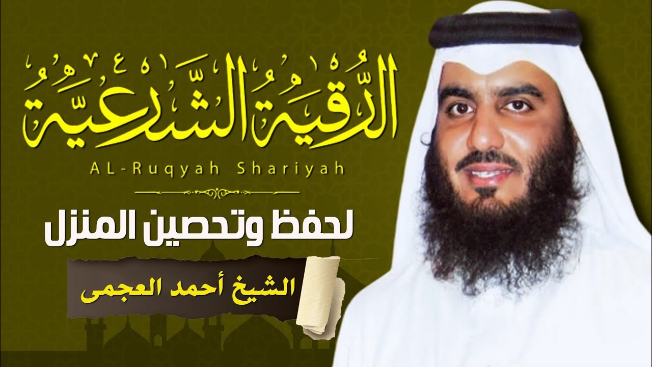الرقية الشرعية الشاملة لعلاج السحر والمس والعين والحسد بصوت الشيخ احمد العجمي - Powerful Ruqyah