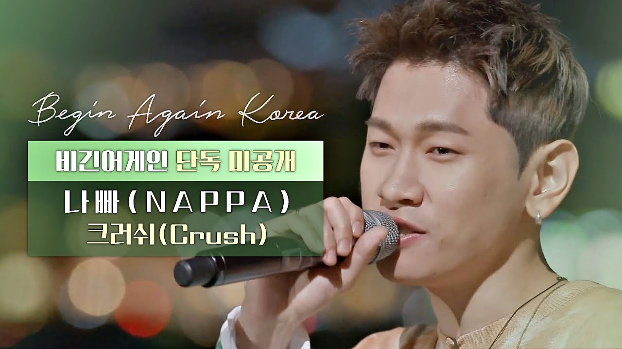 [ENG｜단독🎧미공개] 크러쉬(Crush) '나빠(NAPPA)'♬ 매주 (토) 밤 11시 방송