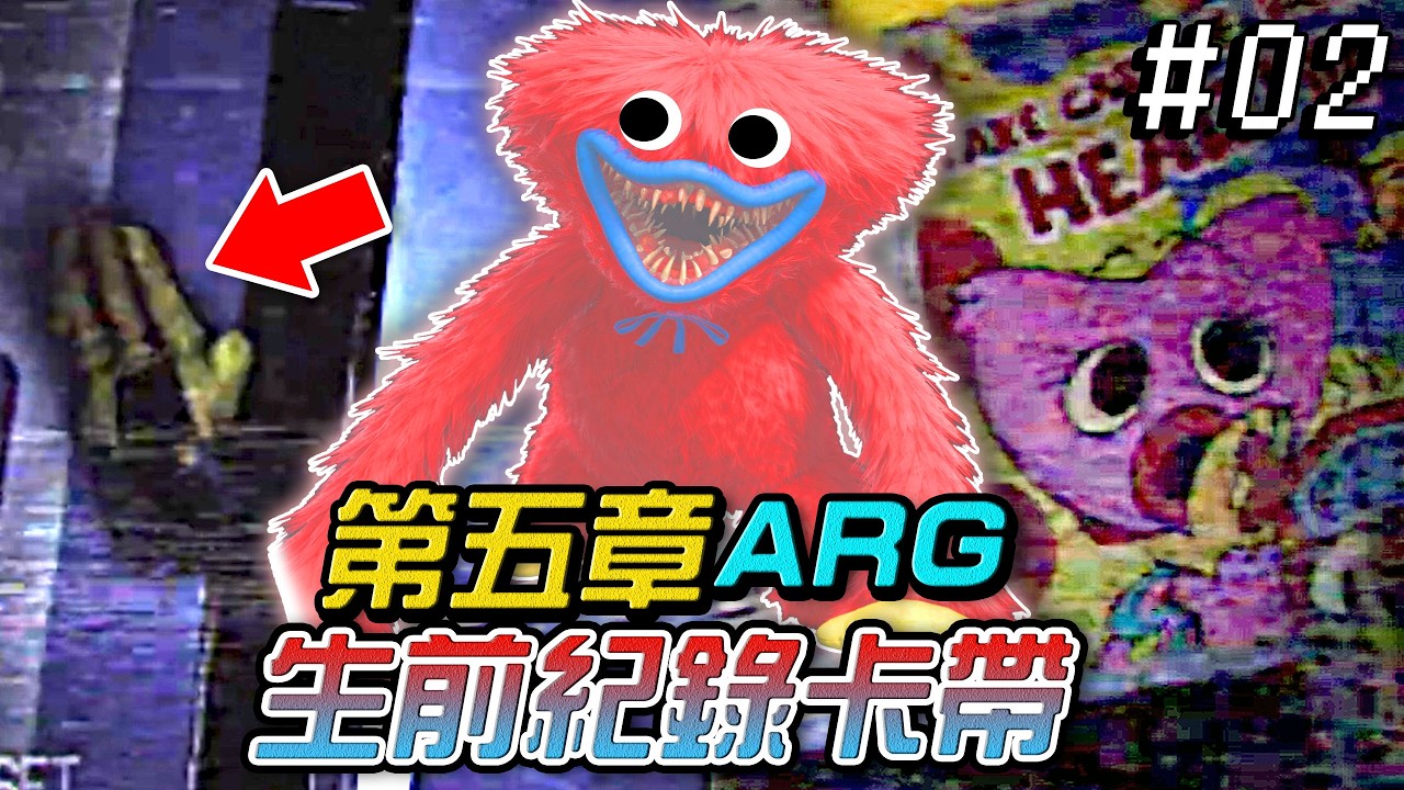 【Poppy Playtime 5】歡樂時光過後的十天發生的紀錄!!!第二部分arg揭露了更多筆記文件!!!吉爾伽美什史詩是新的文件密碼...(全字幕)
