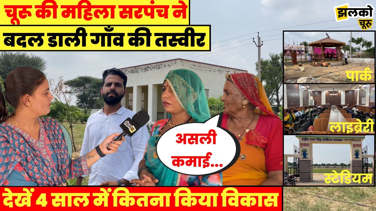 चूरू में परिवार के साथ गाँव चला रही है ये महिला सरपंच, देखें कैसे बदली गाँव की तस्वीर ~ Churu News