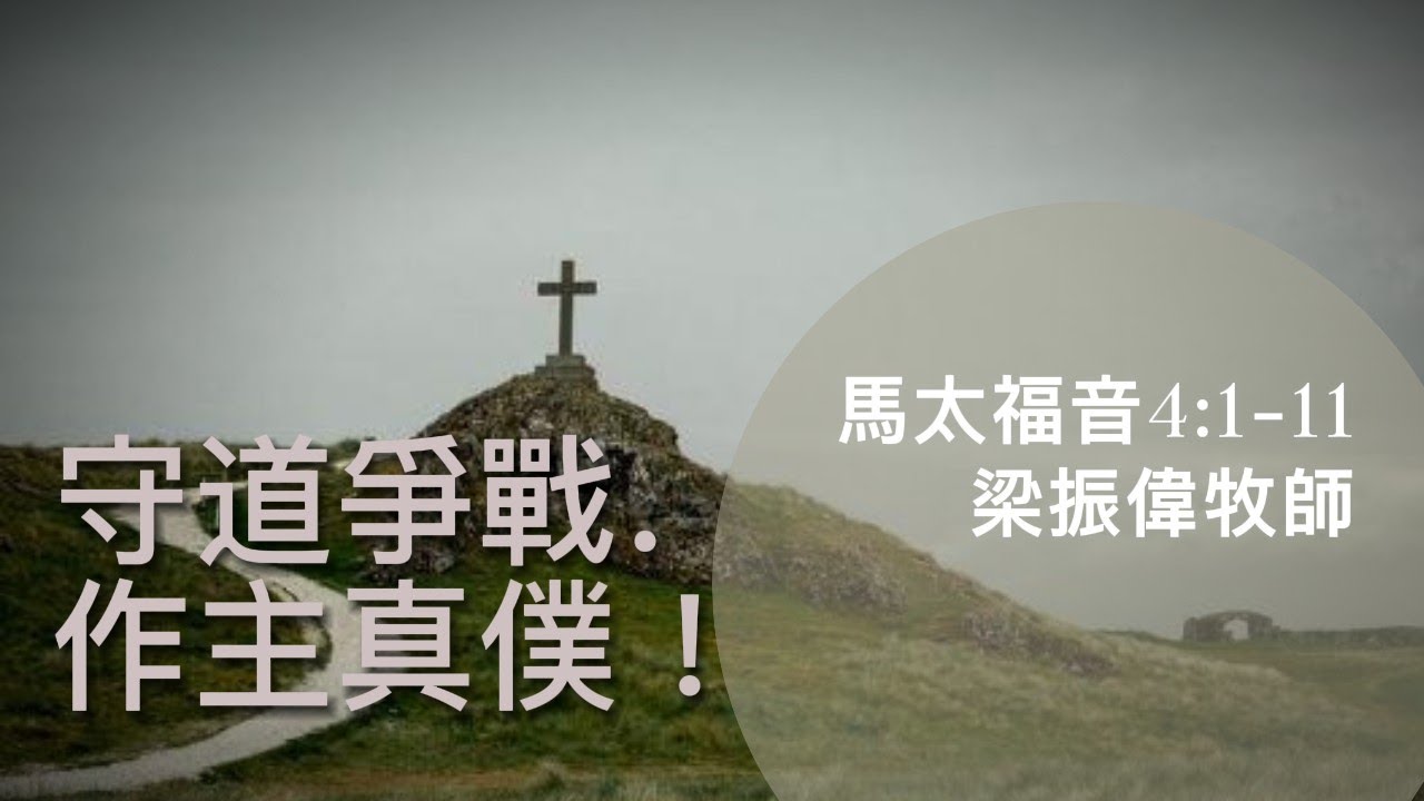 【守道爭戰．作主真僕！】| 梁振偉牧師 | 馬太福音4:1-11 | 恩福中心主日中堂崇拜 | 2019-02-10