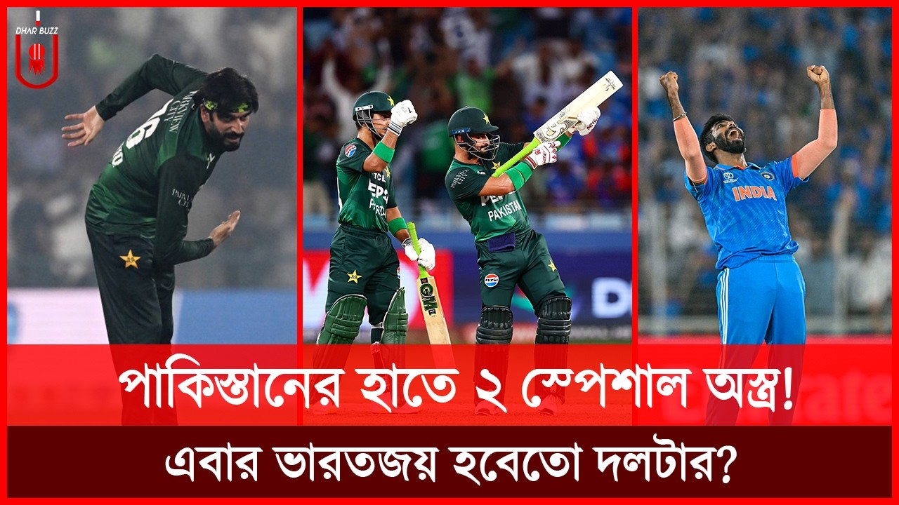 পাকিস্তানের হাতে ২ স্পেশাল অস্ত্র! তবুও কী ভারত উড়িয়ে দিতে পারবে পাকিস্তানকে? INDvsPAK | Dhar Buzz |